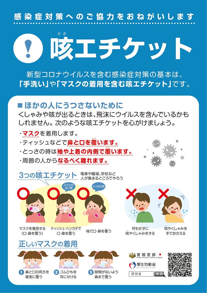 咳エチケット