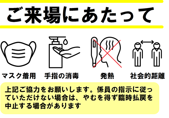 ご来場にあたって