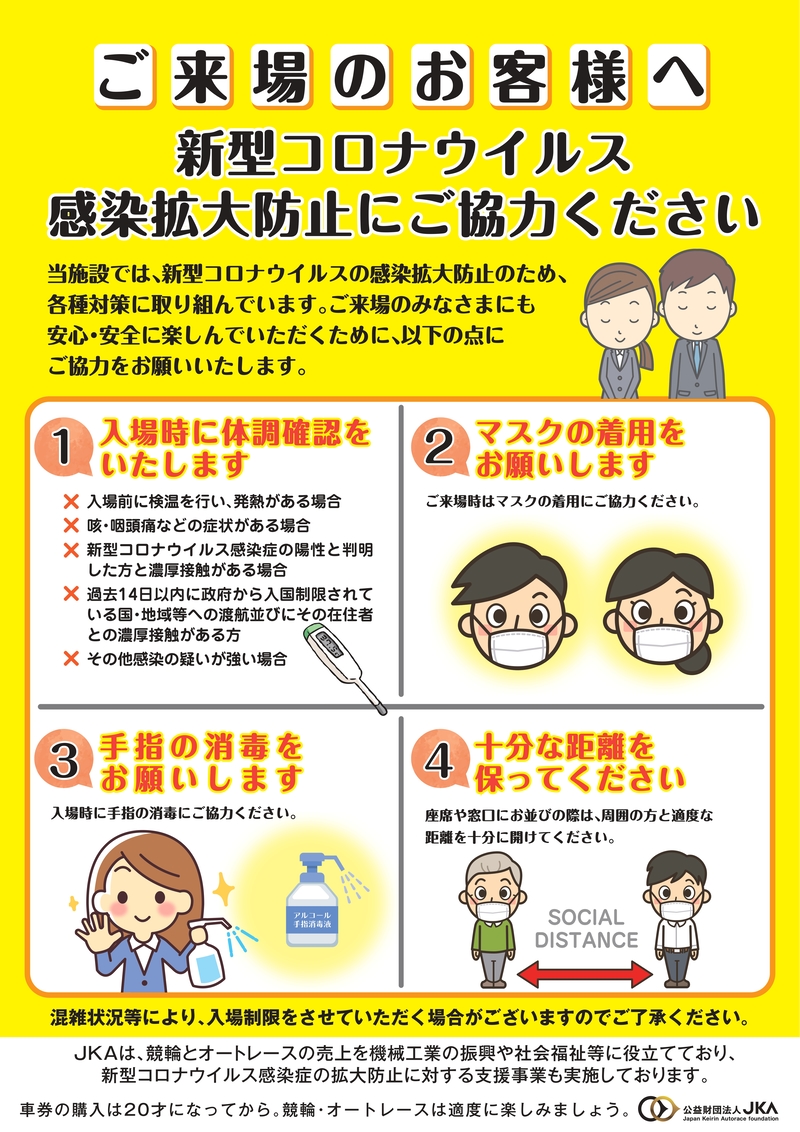 新型コロナウイルス感染拡大防止に関わるオートレースの取り組み