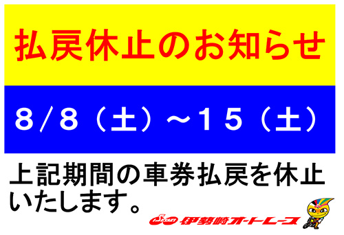 車券払戻を休止いたします。