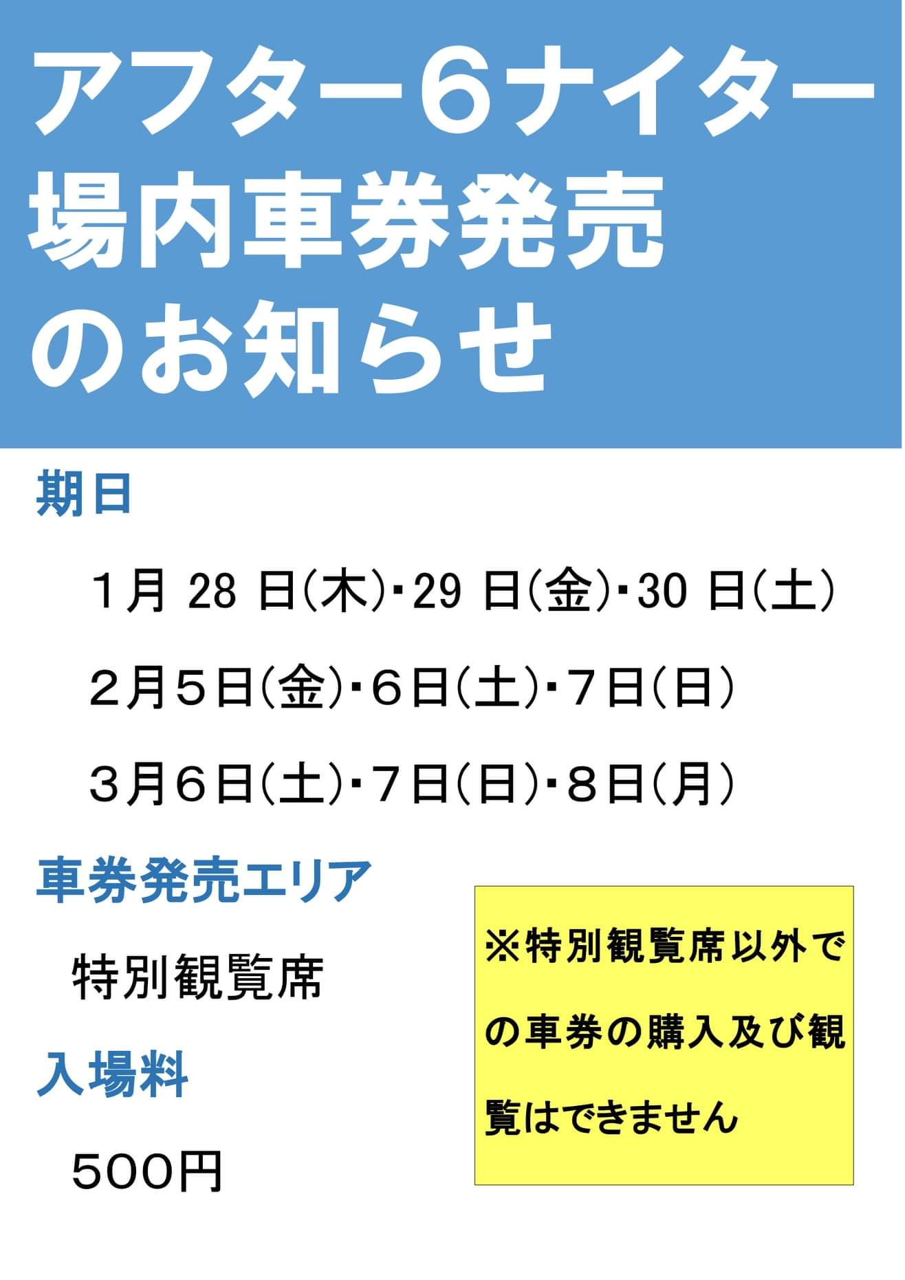 アフター6ナイター　場内車券発売のお知らせ