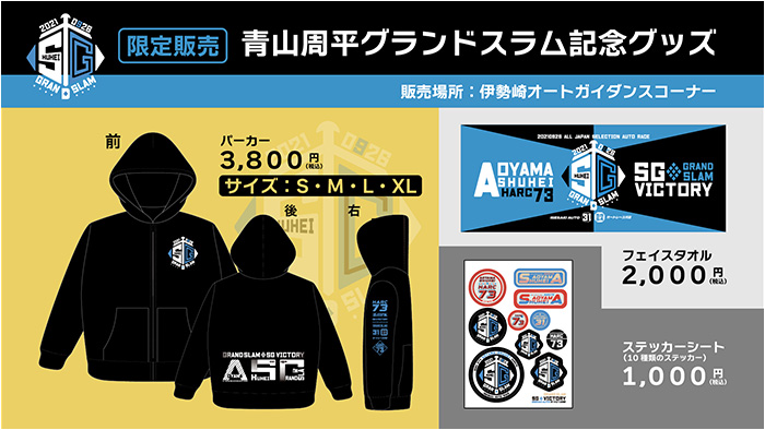 青山周平グランドスラム記念のグッズ限定販売