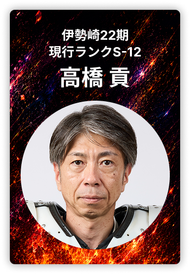 高橋貢