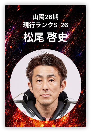 松尾啓史