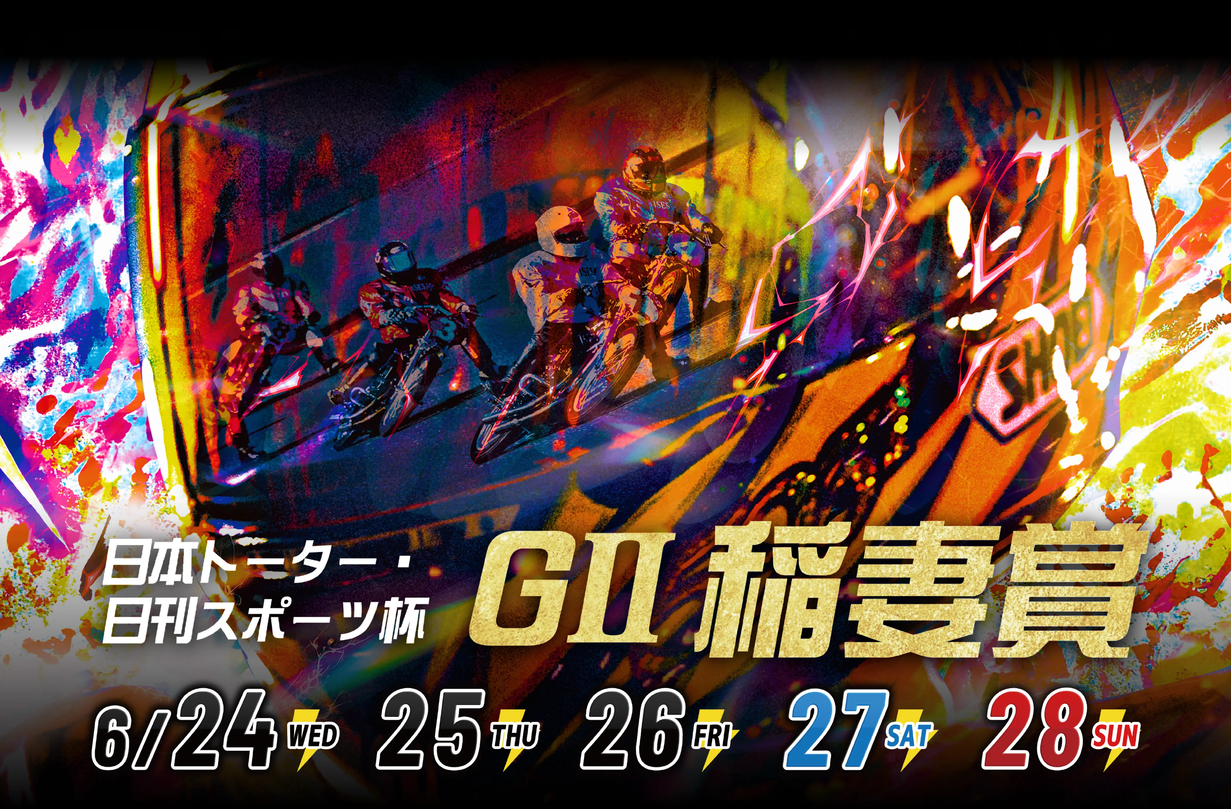 伊勢崎オートレース