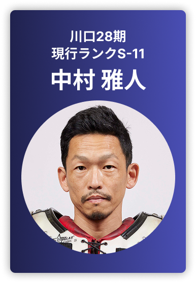 中村雅人