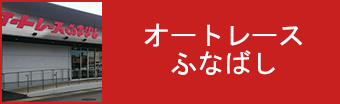 オートレースふなばし