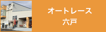 オートレース六戸