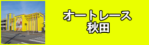 オートレース秋田